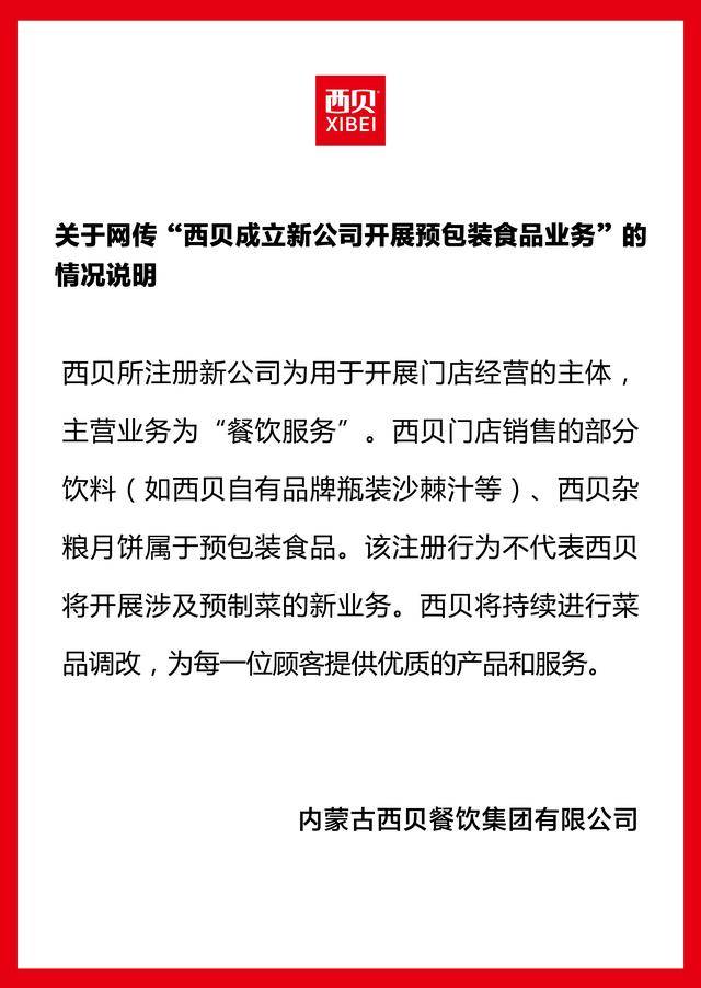 成立新公司卖预制菜<strong></p>
<p>虚拟币奇迹币</strong>？西贝独家回应：不代表将开展预制菜新业务