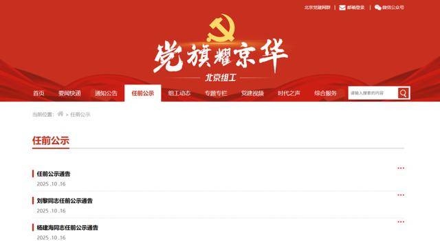任前公示<strong></p>
<p>快手直播送礼物</strong>！北京拟任8名市管干部