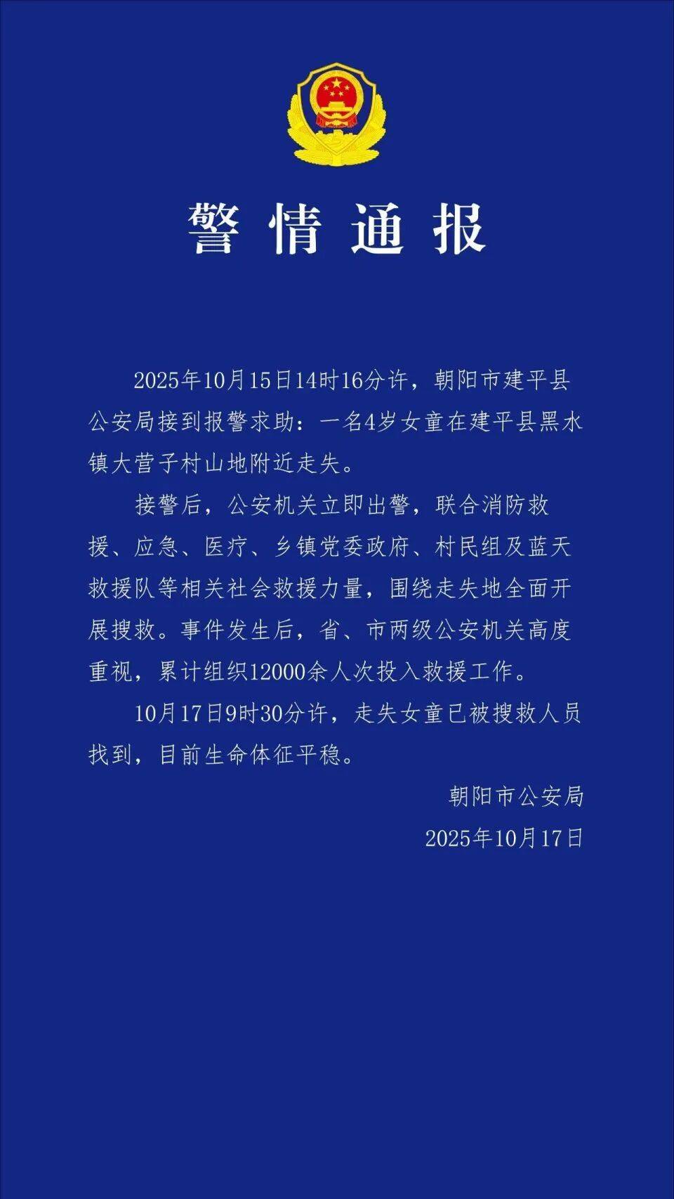 4岁孩子车内离奇失踪<strong></p>
<p>快手直播送礼物</strong>，警方累计组织12000余人次救援！找到了！