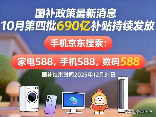 新一轮国补来了！ 国补政策10月20日最新消息：国补没有结束！第四批10月恢复继续<strong></p>
<p>虚拟币断网</strong>，国补领取方法一览