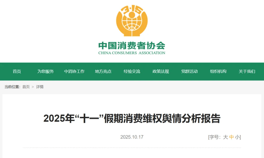 中消协梳理“十一”假期消费维权舆情<strong></p>
<p>虚拟币断网</strong>！这些事件被点名……