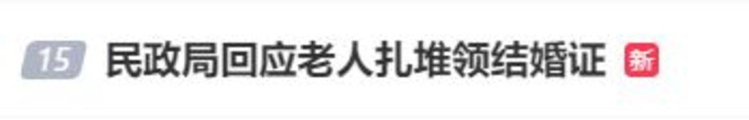 老人扎堆领结婚证<strong></p>
<p>虚拟币断网</strong>，当地民政局回应