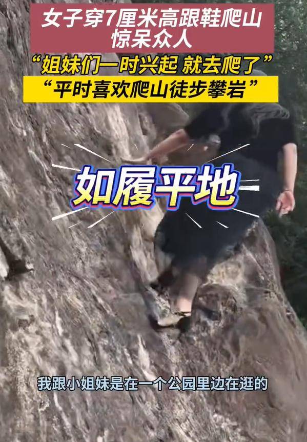 女子穿7cm高跟鞋、纱裙爬山<strong></p>
<p>虚拟币的经营模式</strong>，不服输选了最难路线登顶
