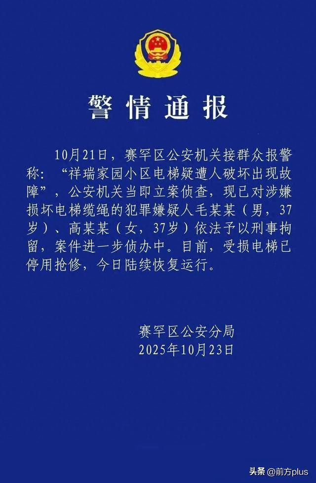 呼市警方：毛某某(男<strong></p>
<p>虚拟币的经营模式</strong>，37岁)、高某某(女，37岁)破坏电梯缆绳，刑拘