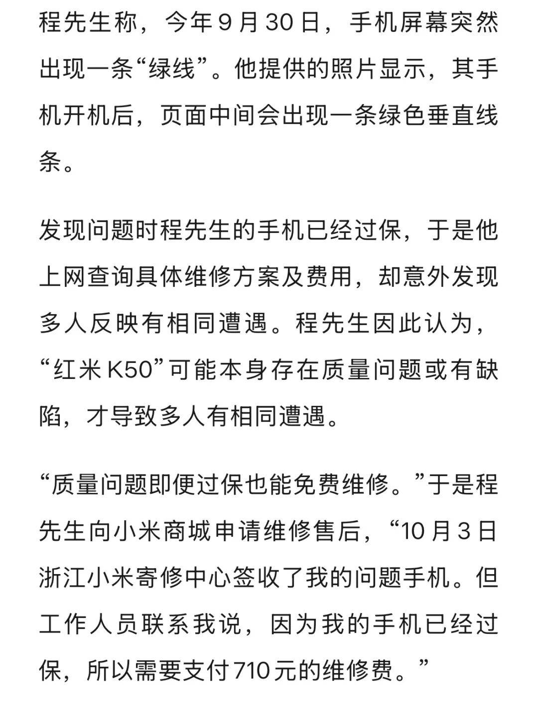 手机使用不到三年<strong></p>
<p>雷达币四虚拟货币</strong>,屏幕突然出现绿线,用户质疑质量有问题,小米回应