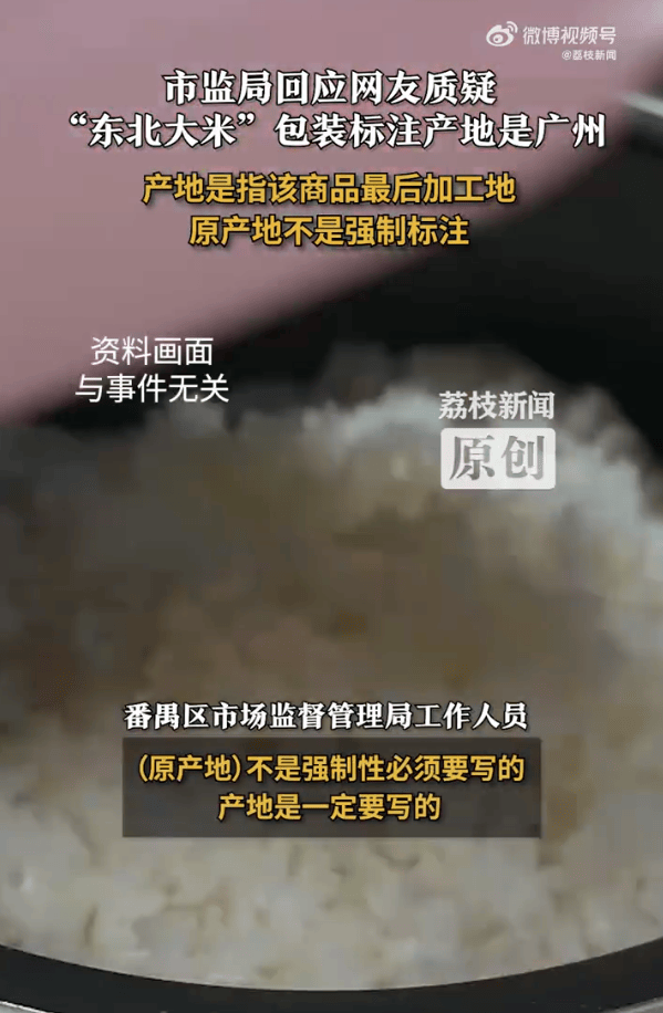 “东北大米”产地是广州?当地市监局:产地是商品最后加工地<strong></p>
<p>虚拟币停止服务怎么办</strong>,原产地不是强制标注