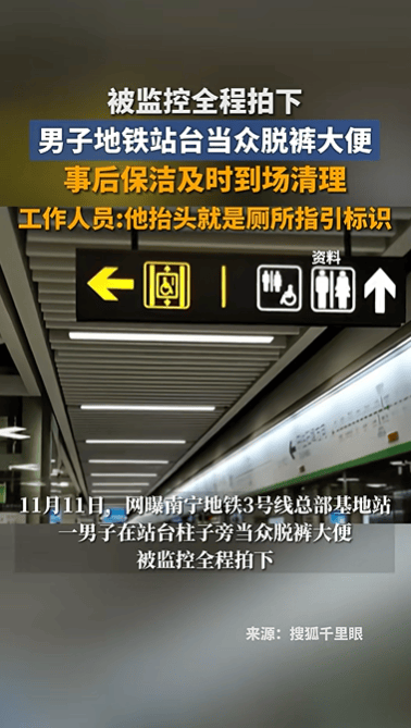 南宁地铁一男子当众排便，工作人员：已清理消杀该区域；站内有厕所，抬头就是指引标识