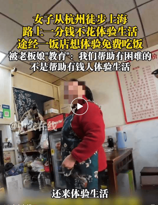 女子从杭州徒步到上海，想免费吃饭遭拒，饭店老板：我们不帮有钱人体验生活