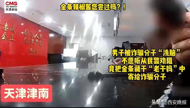 天津大爷将30克金条藏“老干妈”里，坚称“寄给朋友的食品”
