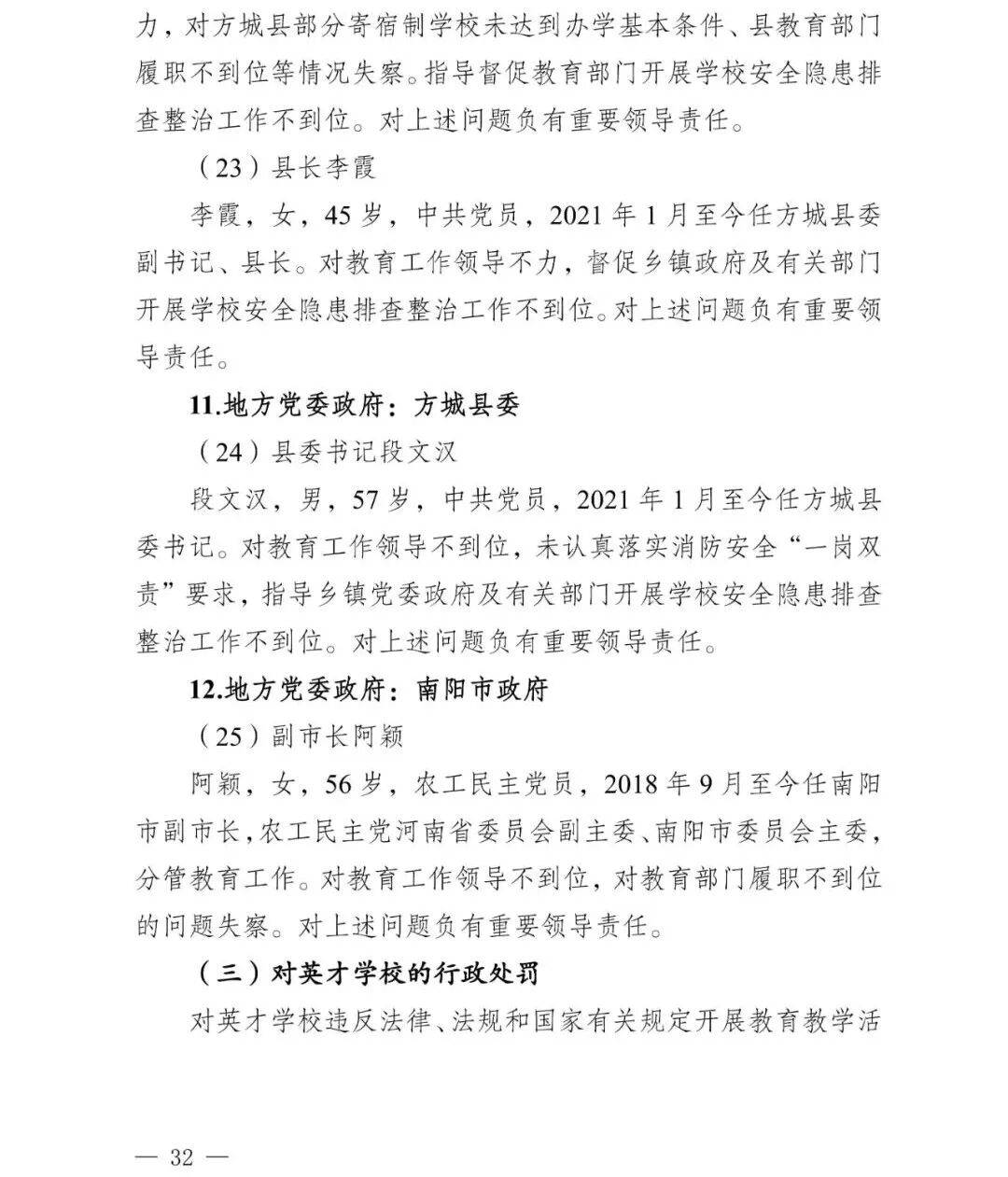 副市长、县委书记、县长、市教育局局长等25人被处理<strong></p>
<p>虚拟币被禁后如何操作</strong>，方城县英才学校重大火灾事故问责名单公布