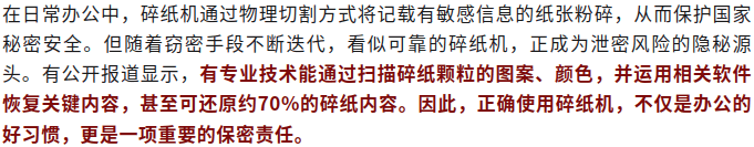 碎纸机也可能泄密！提醒