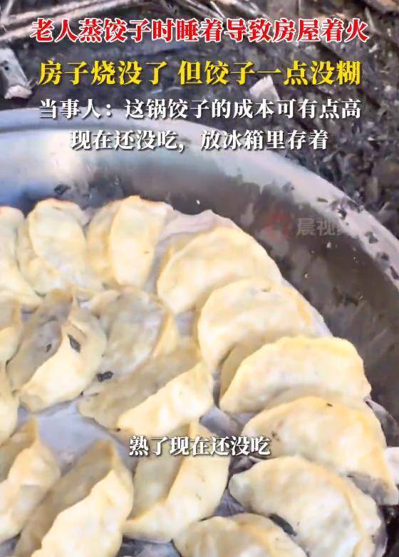 老人蒸饺子时睡着导致房屋着火,房子烧没了但饺子一点没糊,儿子:这锅饺子成本有点高
