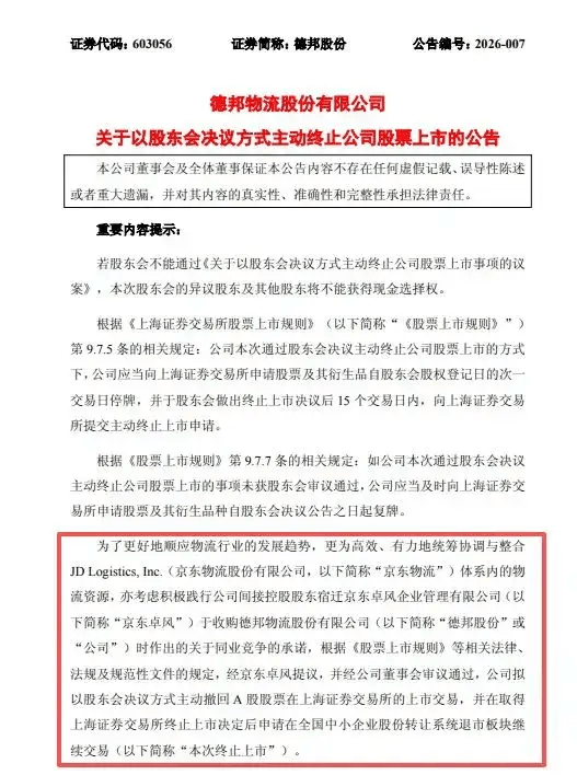 一代快运巨头退市,彻底卖身京东:传奇落幕背后,物流行业又要变天了