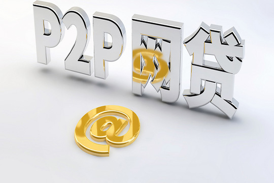 .p2p理财(p2p理财是啥意思)
