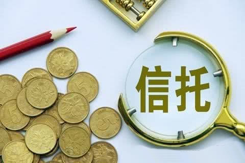 信托理财产品(信托理财产品可靠吗)