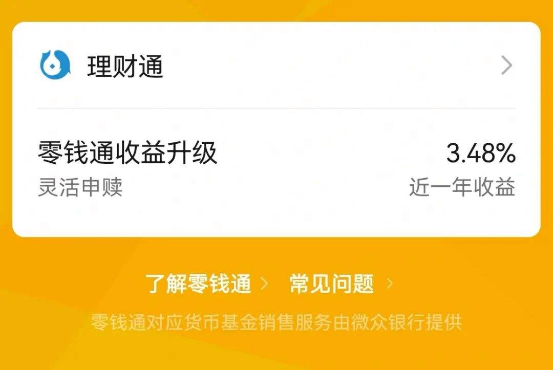 微信理财通(微信理财通的钱怎么取出)