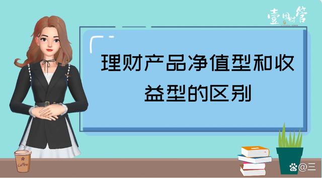 净值型理财(净值型理财产品和非净值型有啥区别)
