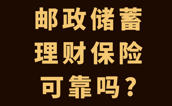 邮政储蓄理财(邮政储蓄理财保险有风险吗)