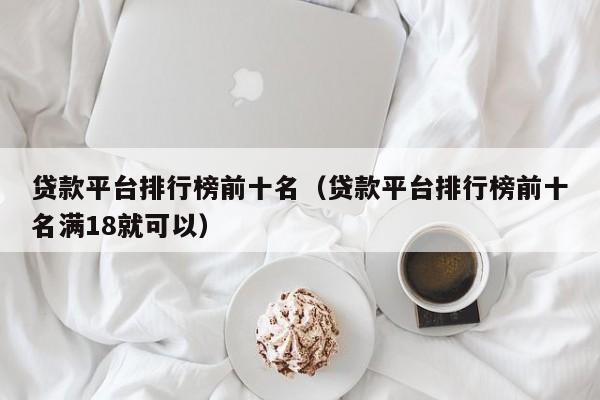 网贷理财排名(理财p2p网贷平台排名前十)