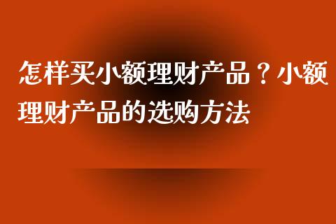 买什么理财产品(支付宝买什么理财产品)